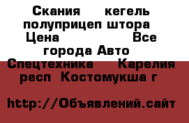 Скания 124 кегель полуприцеп штора › Цена ­ 2 000 000 - Все города Авто » Спецтехника   . Карелия респ.,Костомукша г.